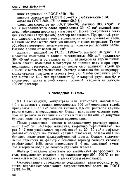 ГОСТ 23581.14-79