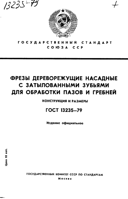 ГОСТ 13235-79