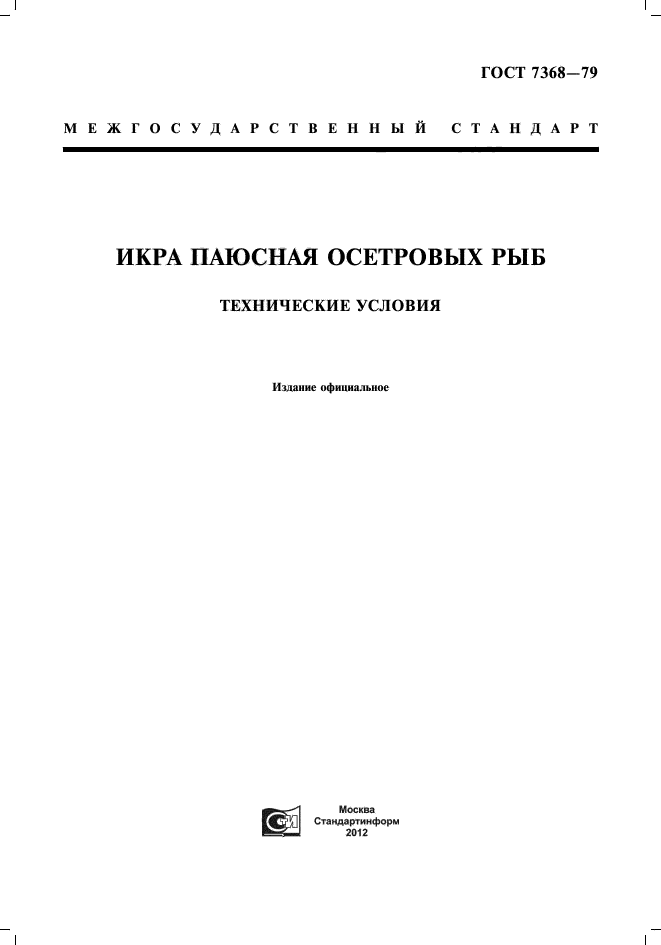 ГОСТ 7368-79