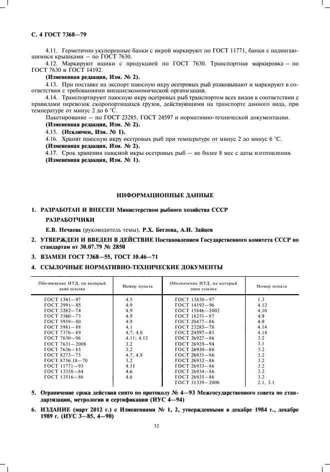 ГОСТ 7368-79