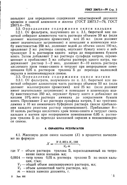 ГОСТ 23673.1-79