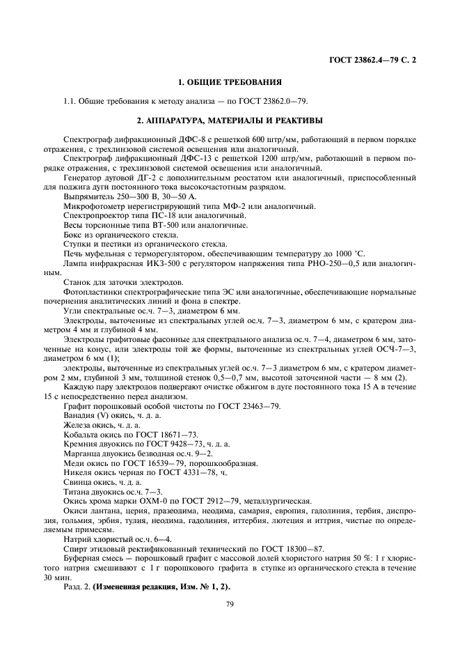 ГОСТ 23862.4-79