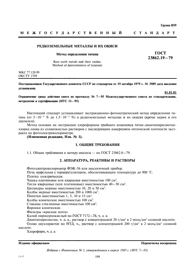 ГОСТ 23862.19-79