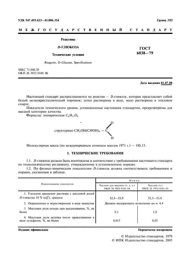 ГОСТ 6038-79