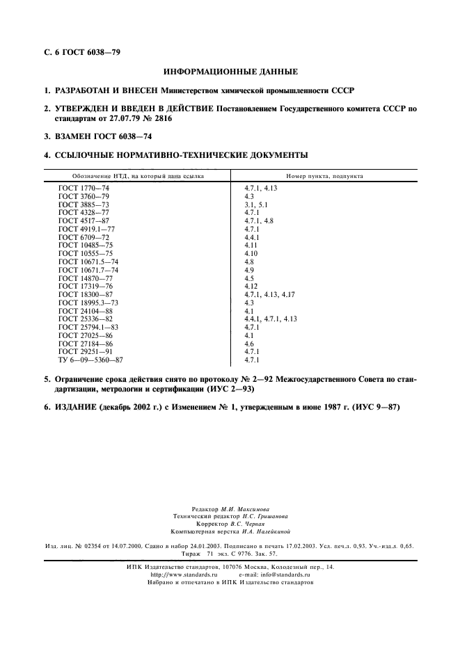 ГОСТ 6038-79