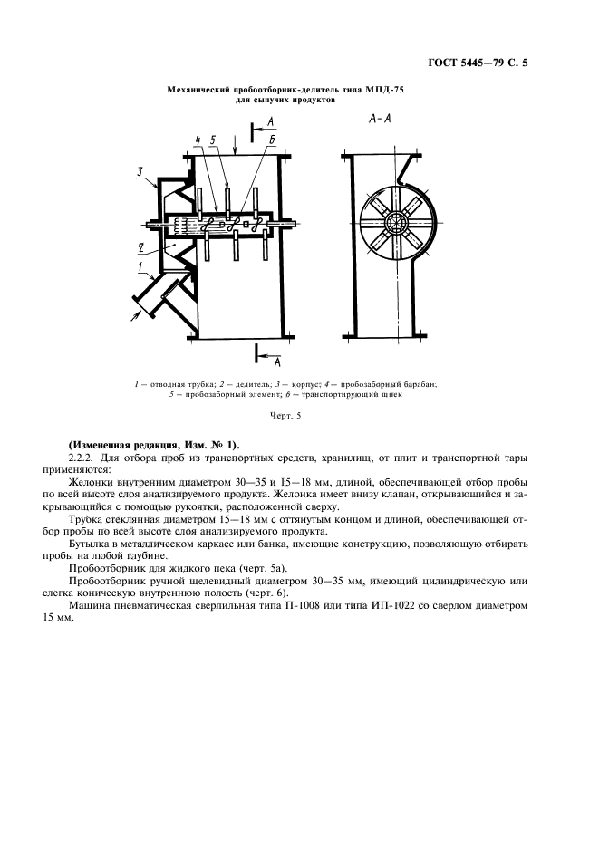 ГОСТ 5445-79