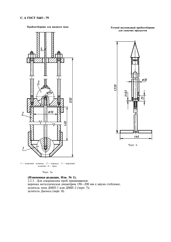 ГОСТ 5445-79