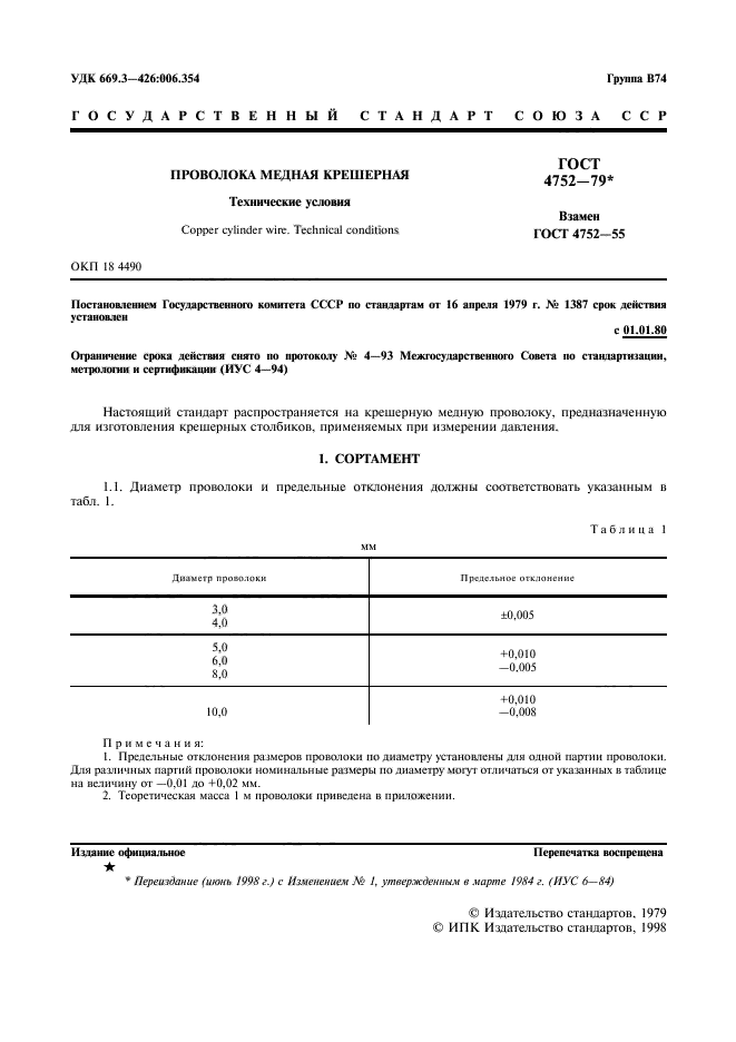 ГОСТ 4752-79