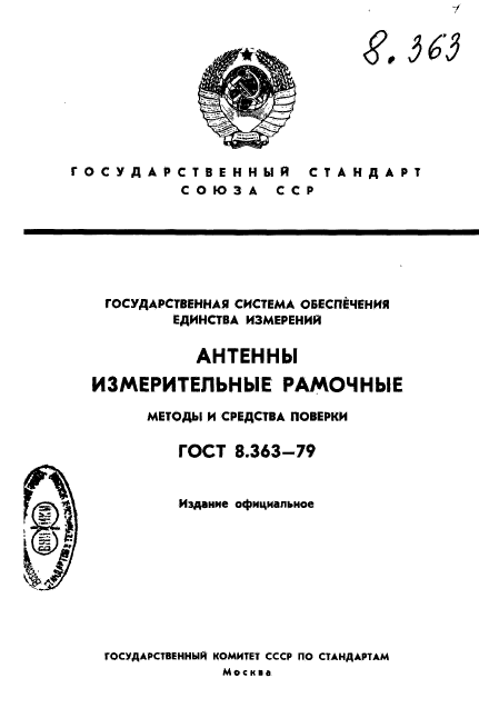 ГОСТ 8.363-79