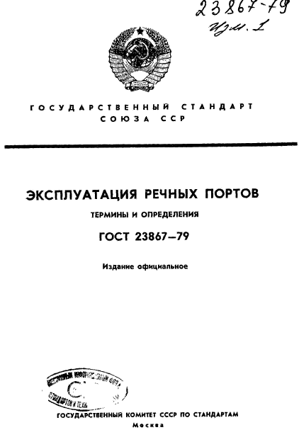 ГОСТ 23867-79