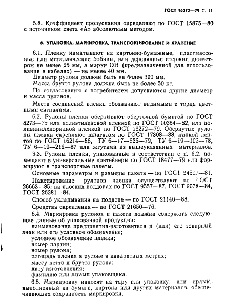 Пленка ПВХ – поливинилхлоридная пластифицированная техническая ГОСТ 16272-79