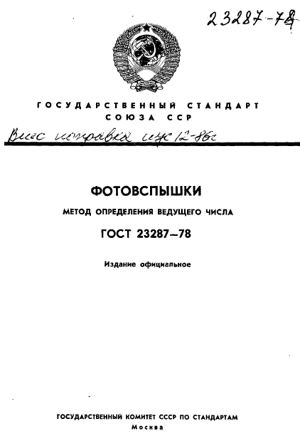 ГОСТ 23287-78