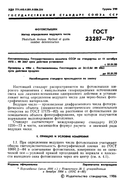 ГОСТ 23287-78
