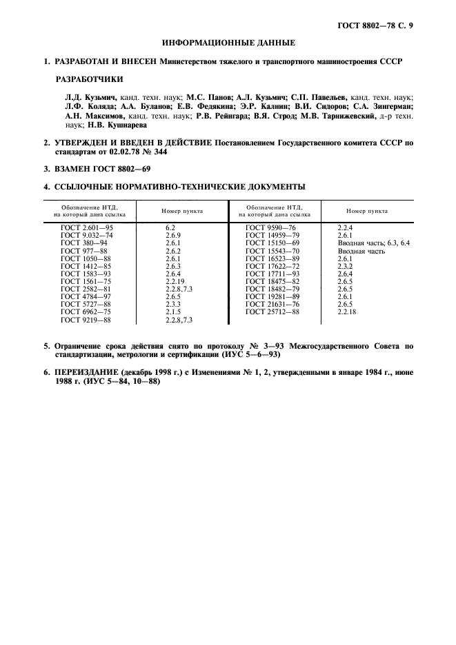 ГОСТ 8802-78