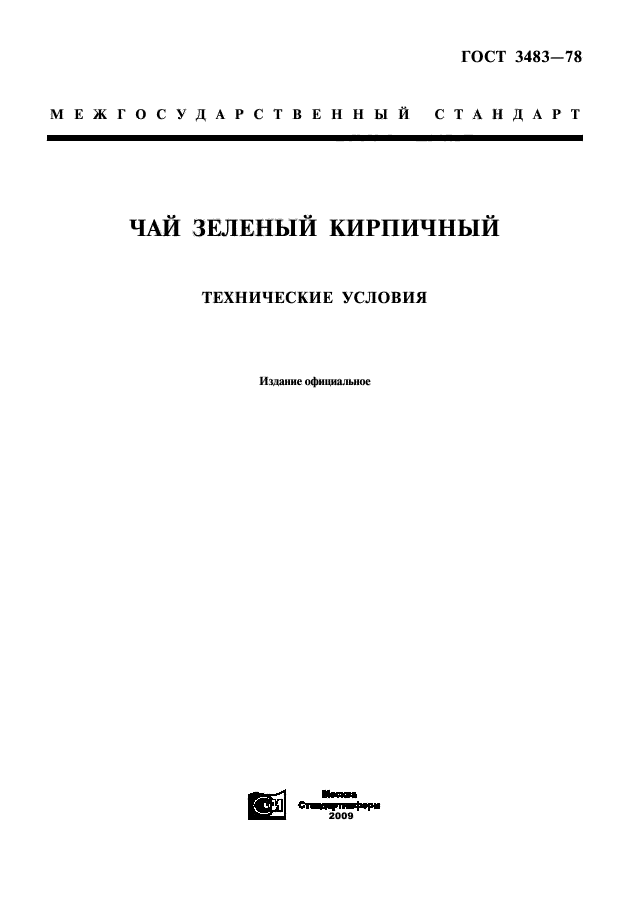 ГОСТ 3483-78