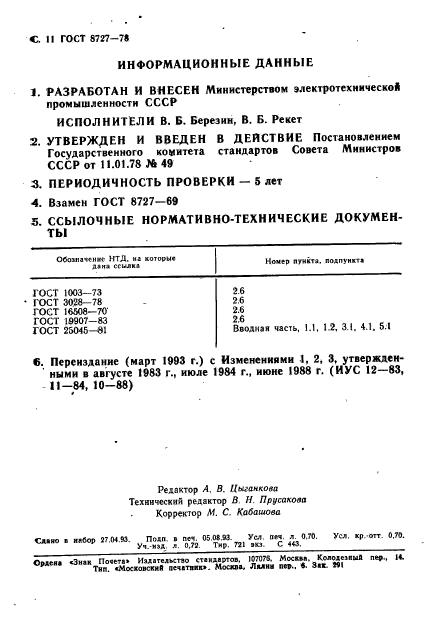 ГОСТ 8727-78