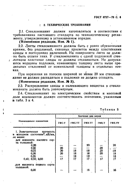 ГОСТ 8727-78