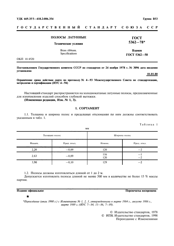 ГОСТ 5362-78