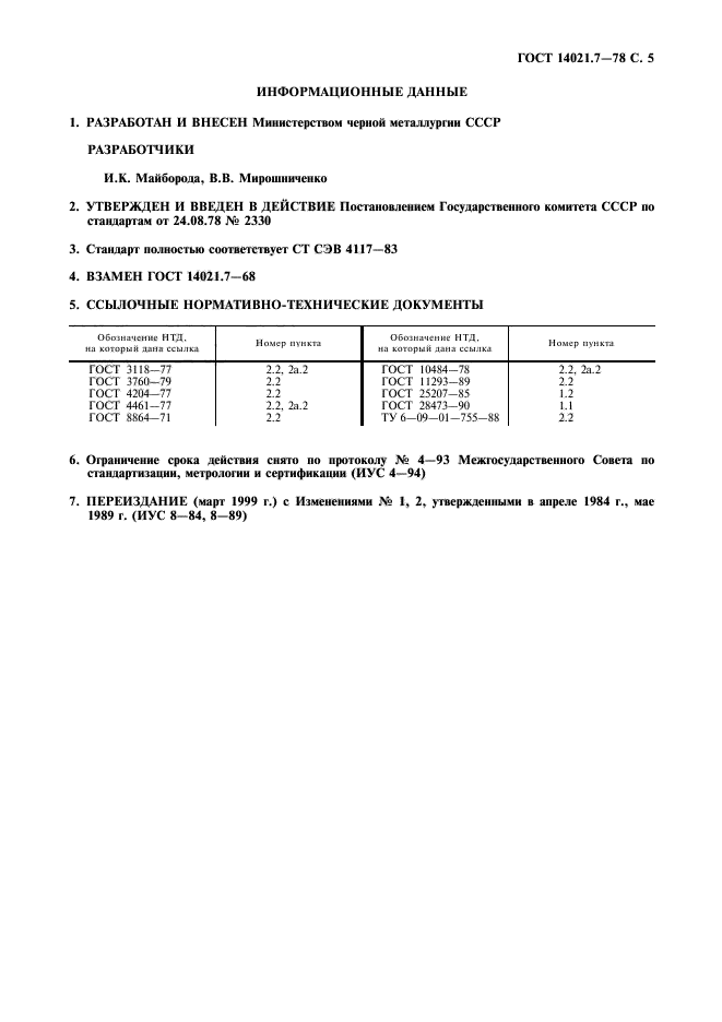 ГОСТ 14021.7-78