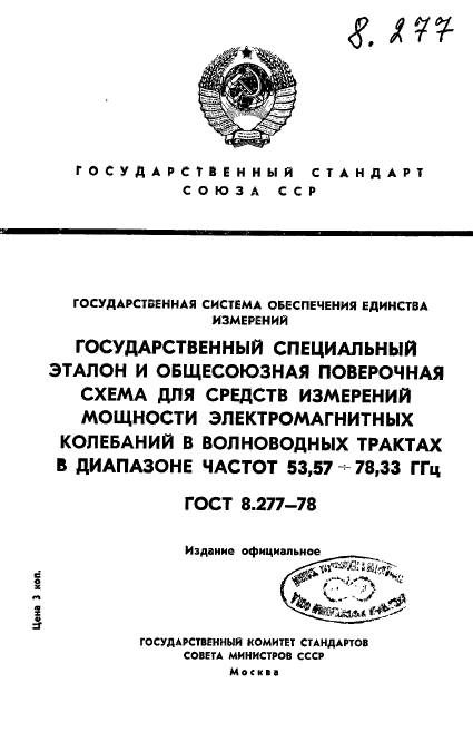 ГОСТ 8.277-78