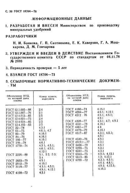 ГОСТ 18704-78