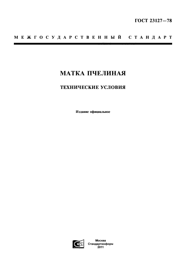 ГОСТ 23127-78