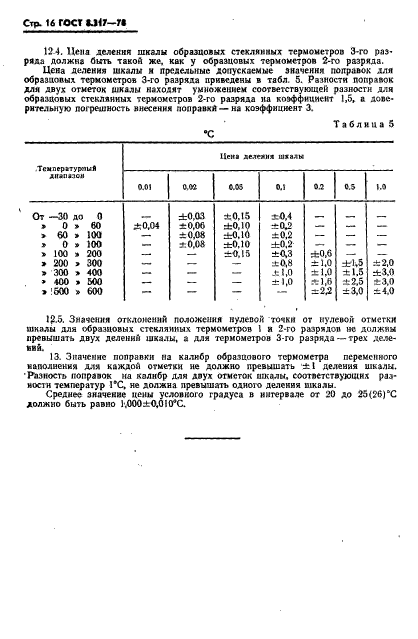 ГОСТ 8.317-78