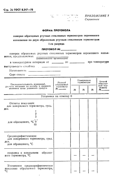 ГОСТ 8.317-78