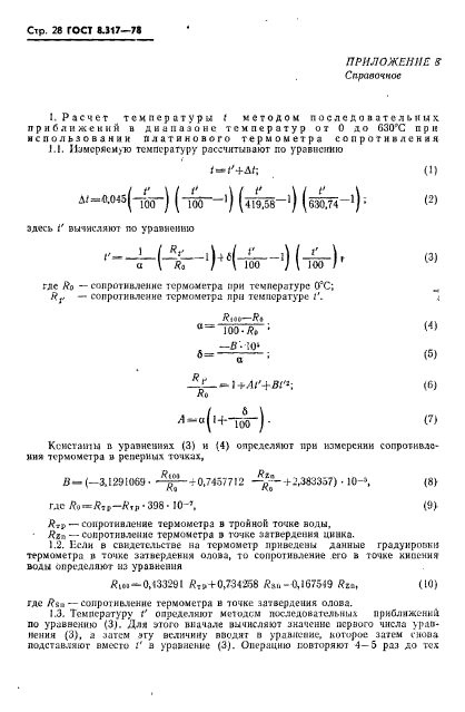 ГОСТ 8.317-78