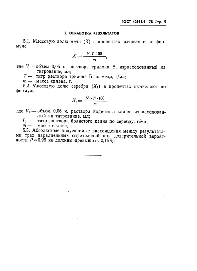 ГОСТ 12561.1-78