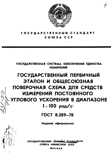 ГОСТ 8.289-78