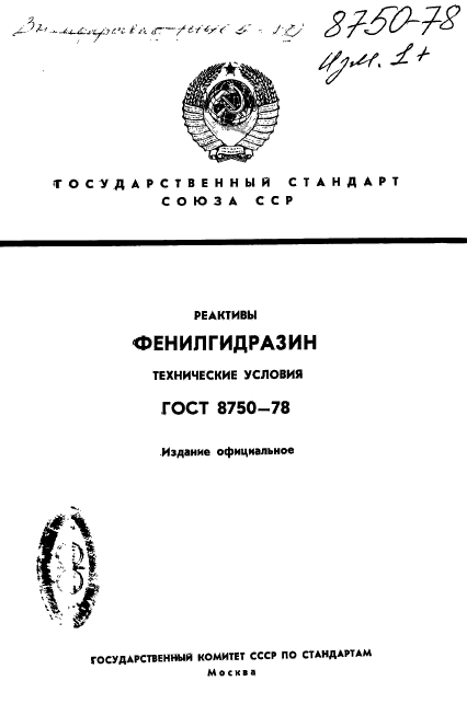 ГОСТ 8750-78