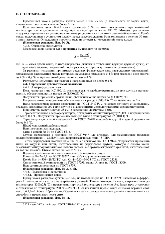 ГОСТ 22898-78