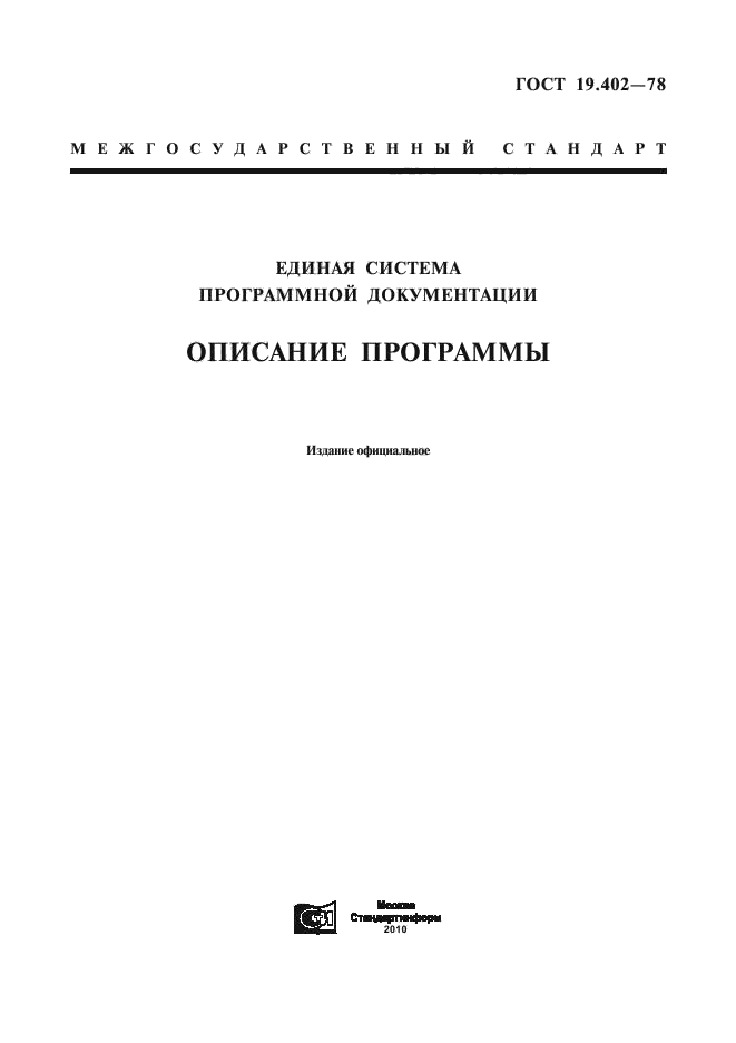 Скачать ГОСТ 19.402-78 Единая Система Программной Документации.