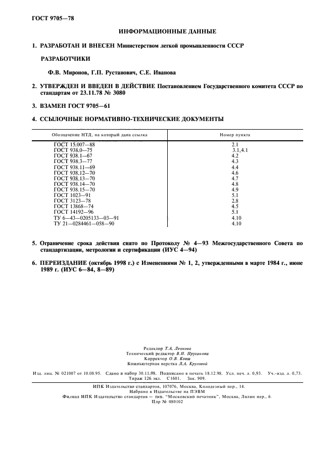 ГОСТ 9705-78