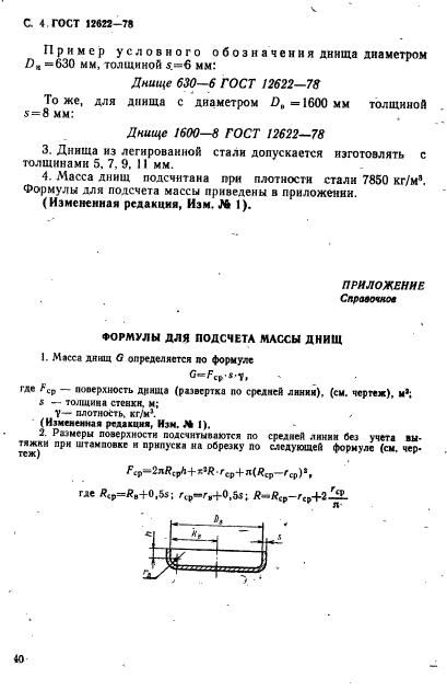 ГОСТ 12622-78