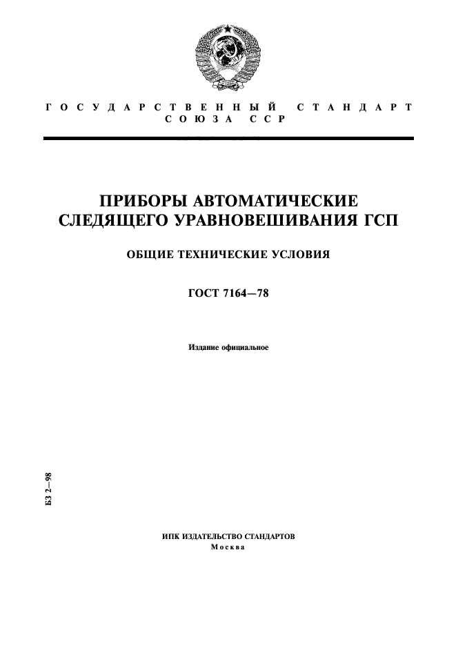 ГОСТ 7164-78