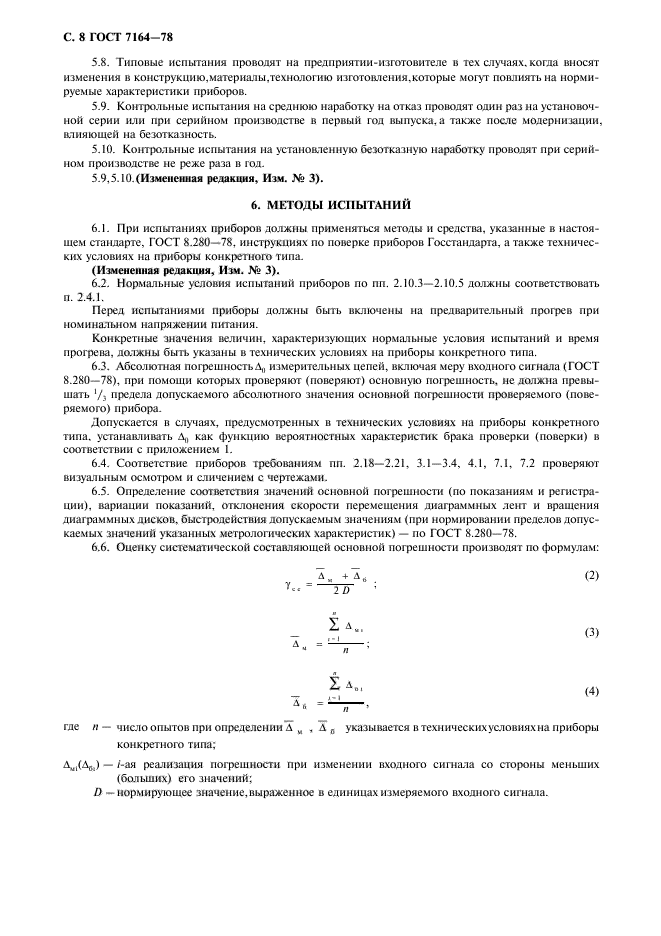 ГОСТ 7164-78