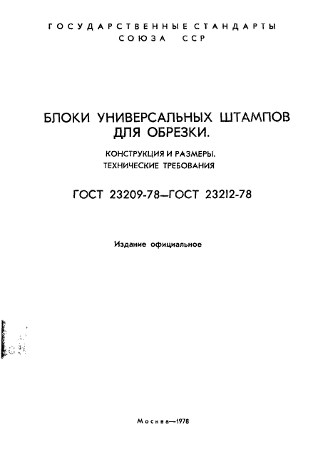 ГОСТ 23209-78