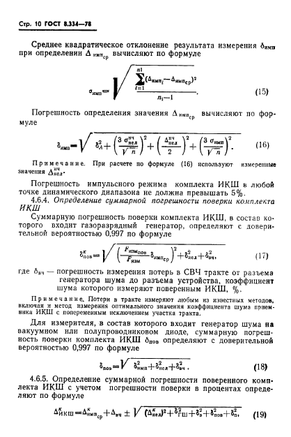 ГОСТ 8.334-78