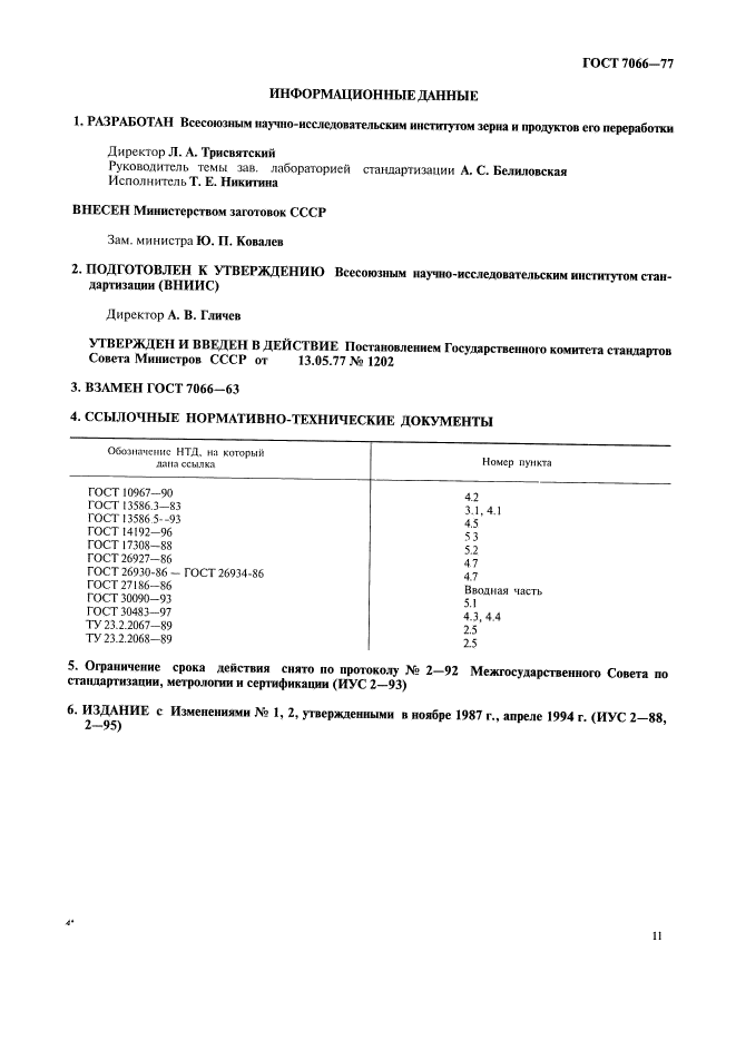 ГОСТ 7066-77