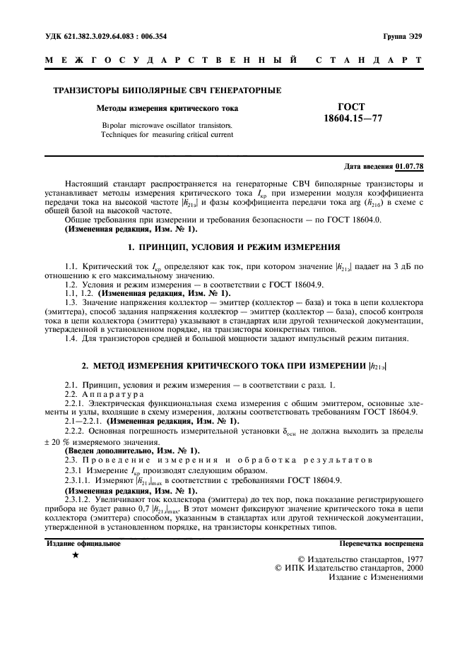 ГОСТ 18604.15-77