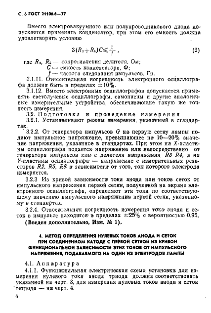 ГОСТ 21106.6-77
