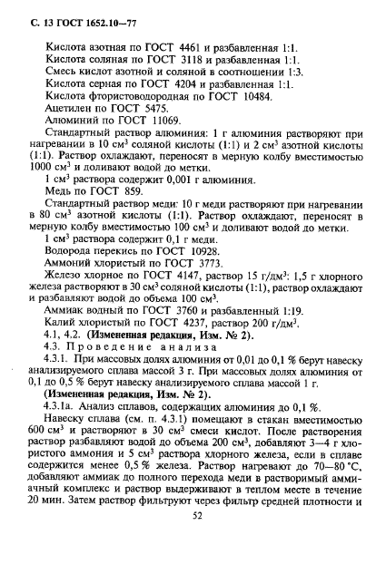 ГОСТ 1652.10-77