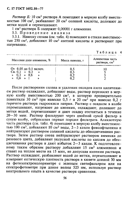 ГОСТ 1652.10-77