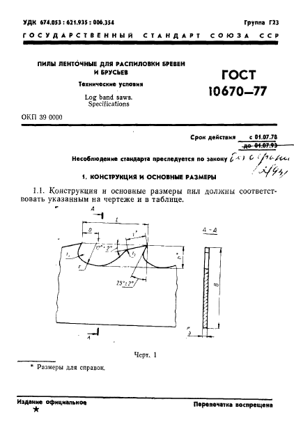 ГОСТ 10670-77