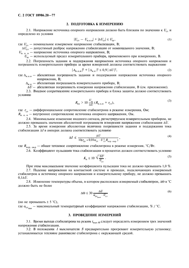 ГОСТ 18986.20-77