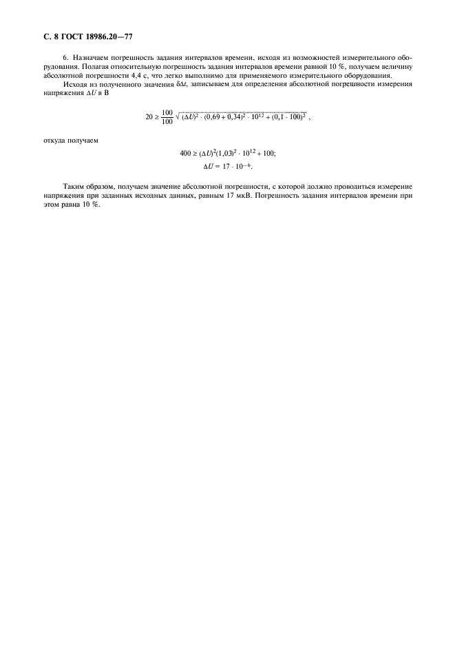 ГОСТ 18986.20-77