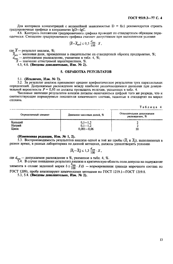 ГОСТ 9519.3-77