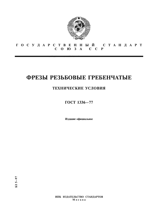 ГОСТ 1336-77